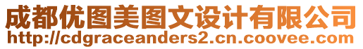 成都優(yōu)圖美圖文設(shè)計(jì)有限公司