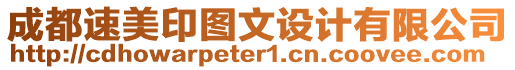 成都速美印圖文設計有限公司