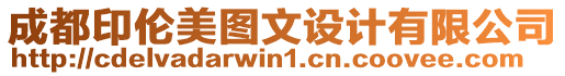 成都印倫美圖文設(shè)計(jì)有限公司