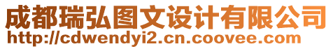 成都瑞弘圖文設計有限公司