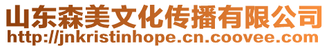 山東森美文化傳播有限公司