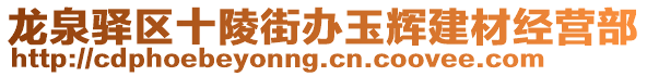 龍泉驛區(qū)十陵街辦玉輝建材經(jīng)營部