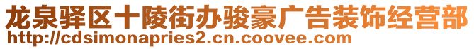 龍泉驛區(qū)十陵街辦駿豪廣告裝飾經(jīng)營(yíng)部