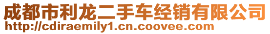 成都市利龍二手車經(jīng)銷有限公司