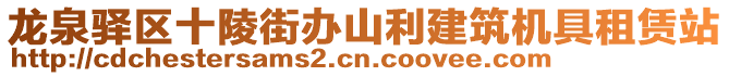 龍泉驛區(qū)十陵街辦山利建筑機具租賃站