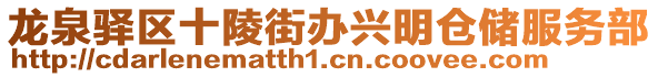 龍泉驛區(qū)十陵街辦興明倉儲(chǔ)服務(wù)部