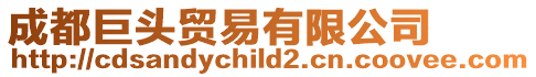 成都巨頭貿(mào)易有限公司
