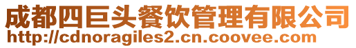 成都四巨頭餐飲管理有限公司