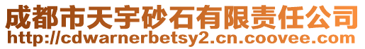 成都市天宇砂石有限責(zé)任公司