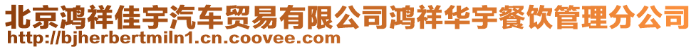 北京鴻祥佳宇汽車貿易有限公司鴻祥華宇餐飲管理分公司