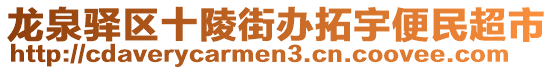 龍泉驛區(qū)十陵街辦拓宇便民超市
