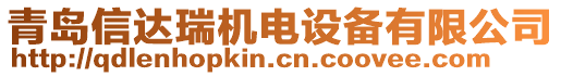 青島信達(dá)瑞機(jī)電設(shè)備有限公司