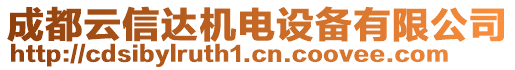 成都云信達機電設備有限公司