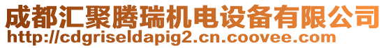 成都匯聚騰瑞機(jī)電設(shè)備有限公司