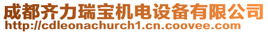 成都齊力瑞寶機電設備有限公司