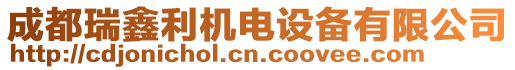 成都瑞鑫利機電設(shè)備有限公司