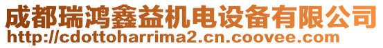 成都瑞鴻鑫益機(jī)電設(shè)備有限公司
