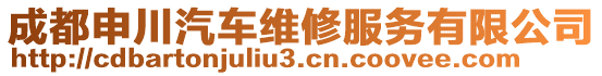 成都申川汽车维修服务有限公司