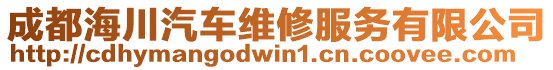 成都海川汽車維修服務有限公司