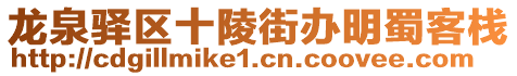 龍泉驛區(qū)十陵街辦明蜀客棧