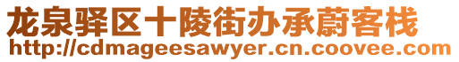 龍泉驛區十陵街辦承蔚客棧