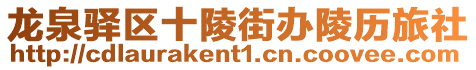 龍泉驛區十陵街辦陵歷旅社