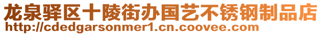 龍泉驛區(qū)十陵街辦國(guó)藝不銹鋼制品店