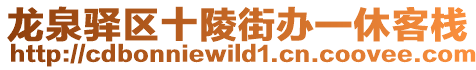 龍泉驛區十陵街辦一休客棧