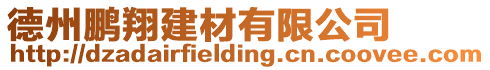 德州鵬翔建材有限公司