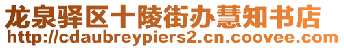龍泉驛區十陵街辦慧知書店