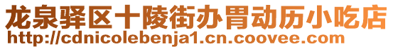 龍泉驛區十陵街辦胃動歷小吃店
