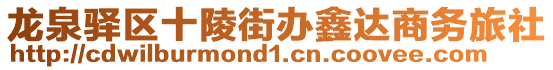 龍泉驛區十陵街辦鑫達商務旅社
