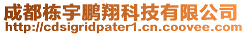 成都栋宇鹏翔科技有限公司