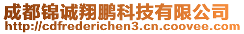 成都錦誠翔鵬科技有限公司