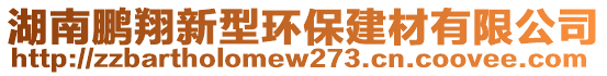 湖南鵬翔新型環(huán)保建材有限公司