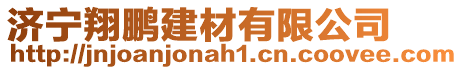 濟(jì)寧翔鵬建材有限公司