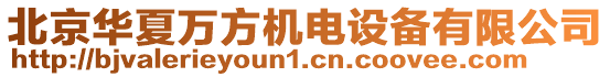 北京華夏萬方機(jī)電設(shè)備有限公司