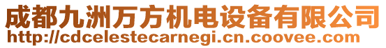 成都九洲萬方機電設(shè)備有限公司