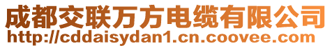 成都交聯(lián)萬(wàn)方電纜有限公司