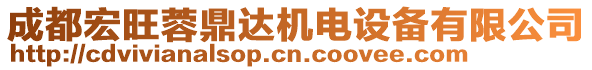 成都宏旺蓉鼎達機電設備有限公司