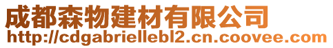 成都森物建材有限公司