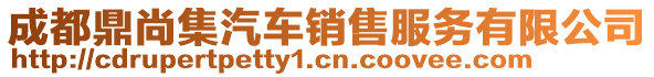 成都鼎尚集汽車銷售服務有限公司