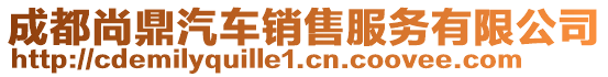 成都尚鼎汽車(chē)銷(xiāo)售服務(wù)有限公司