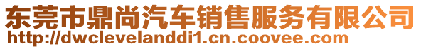 东莞市鼎尚汽车销售服务有限公司