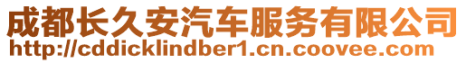 成都長久安汽車服務(wù)有限公司