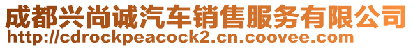 成都興尚誠汽車銷售服務有限公司