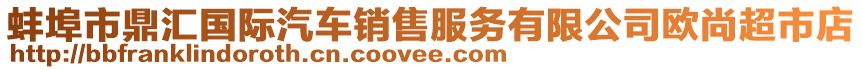 蚌埠市鼎汇国际汽车销售服务有限公司欧尚超市店