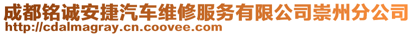 成都銘誠安捷汽車維修服務(wù)有限公司崇州分公司