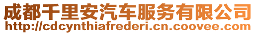 成都千里安汽车服务有限公司