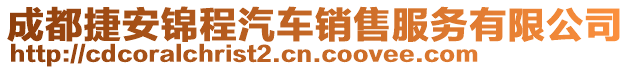 成都捷安錦程汽車銷售服務有限公司